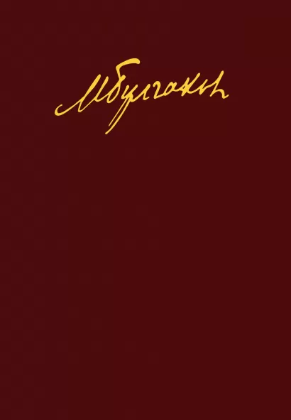 Обложка Мастер и Маргарита. Собачье сердце Михаил Булгаков