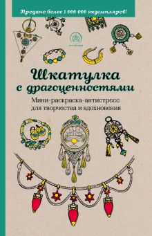 Шкатулка с драгоценностями.Мини-раскраска-антистресс для творчества и вдохновения.