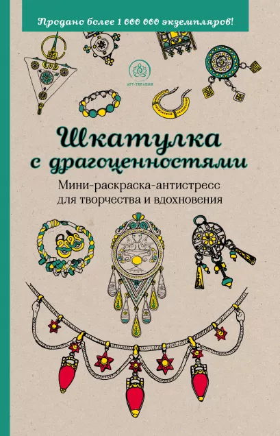 Обложка Шкатулка с драгоценностями.Мини-раскраска-антистресс для творчества и вдохновения. 
