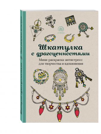 Шкатулка с драгоценностями.Мини-раскраска-антистресс для творчества и вдохновения. Шкатулка с драгоценностями.Мини-раскраска-антистресс для творчества и вдохновения.
