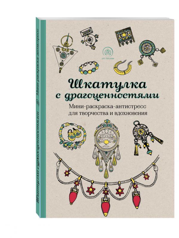 Шкатулка с драгоценностями.Мини-раскраска-антистресс для творчества и вдохновения. Шкатулка с драгоценностями.Мини-раскраска-антистресс для творчества и вдохновения.