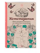 Кототерапия.Мини-раскраска-антистресс для творчества и вдохновения. Кототерапия.Мини-раскраска-антистресс для творчества и вдохновения.