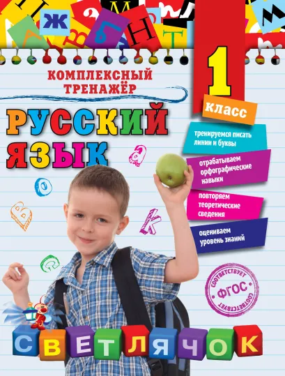 Обложка Русский язык. 1 класс Е.А. Польяновская