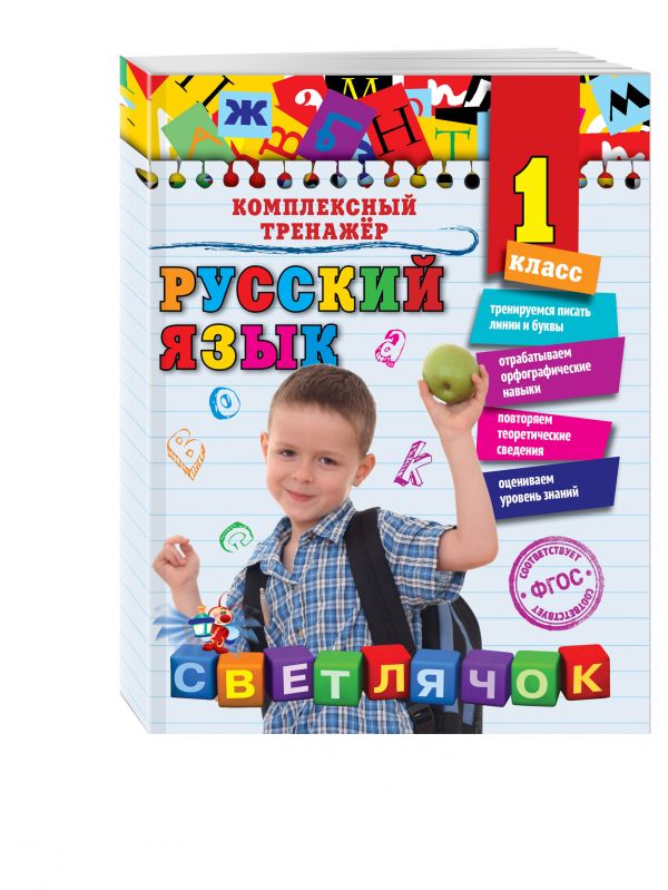 Русский язык. 1 класс Русский язык. 1 класс Польяновская Е.А.