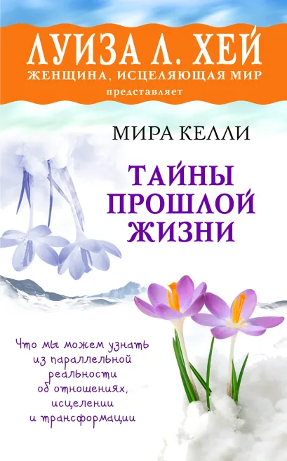 Обложка Тайны прошлой жизни Мира Келли
