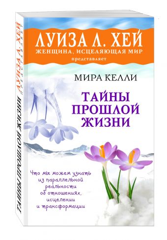 Тайны прошлой жизни Тайны прошлой жизни Келли М.