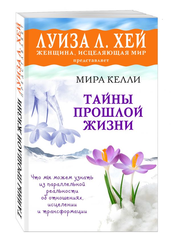 Тайны прошлой жизни Тайны прошлой жизни Келли М.