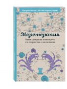 Моретерапия.Мини-раскраска-антистресс для творчества и вдохновения. Моретерапия.Мини-раскраска-антистресс для творчества и вдохновения.