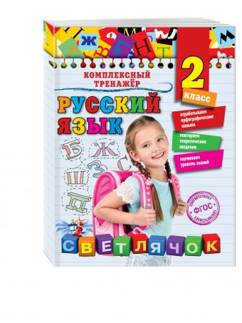 Русский язык. 2 класс Русский язык. 2 класс Польяновская Е.А.