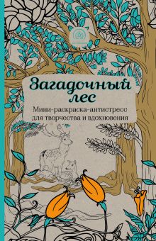 Загадочный лес.Мини-раскраска-антистресс для творчества и вдохновения.