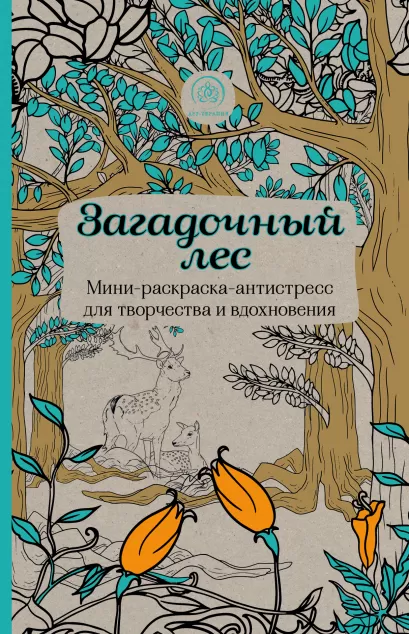 Обложка Загадочный лес.Мини-раскраска-антистресс для творчества и вдохновения. 
