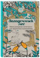 Загадочный лес.Мини-раскраска-антистресс для творчества и вдохновения. Загадочный лес.Мини-раскраска-антистресс для творчества и вдохновения.