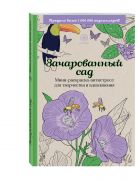 Зачарованный сад.Мини-раскраска-антистресс для творчества и вдохновения. Зачарованный сад.Мини-раскраска-антистресс для творчества и вдохновения.