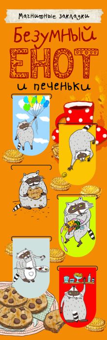 Магнитные закладки. Безумный енот и печеньки (6 закладок полукругл.)