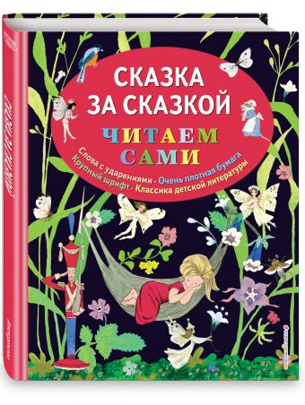 Сказка за сказкой (ил. Н.Т. Барботченко) Сказка за сказкой (ил. Н.Т. Барботченко)