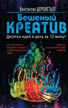 Бешеный креатив. Десятки идей в день за 12 минут