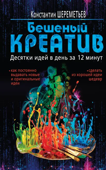 Обложка Бешеный креатив. Десятки идей в день за 12 минут Константин Шереметьев