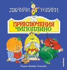 Приключения Чиполлино (ил. В. Чижикова)
