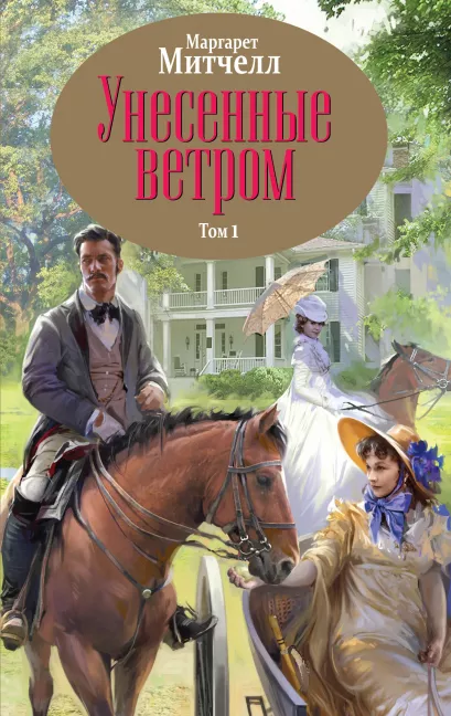 Обложка Унесенные ветром. Том 1 Маргарет Митчелл