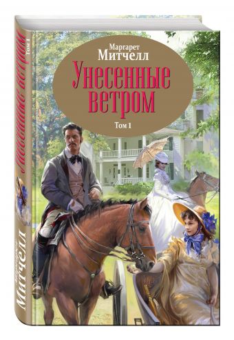 Унесенные ветром. Том 1 Унесенные ветром. Том 1 Митчелл М.