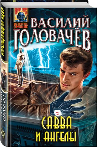 Савва и ангелы Савва и ангелы Головачёв В.В.