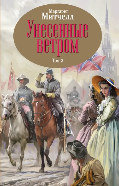 Обложка Унесенные ветром. Том 2 Маргарет Митчелл