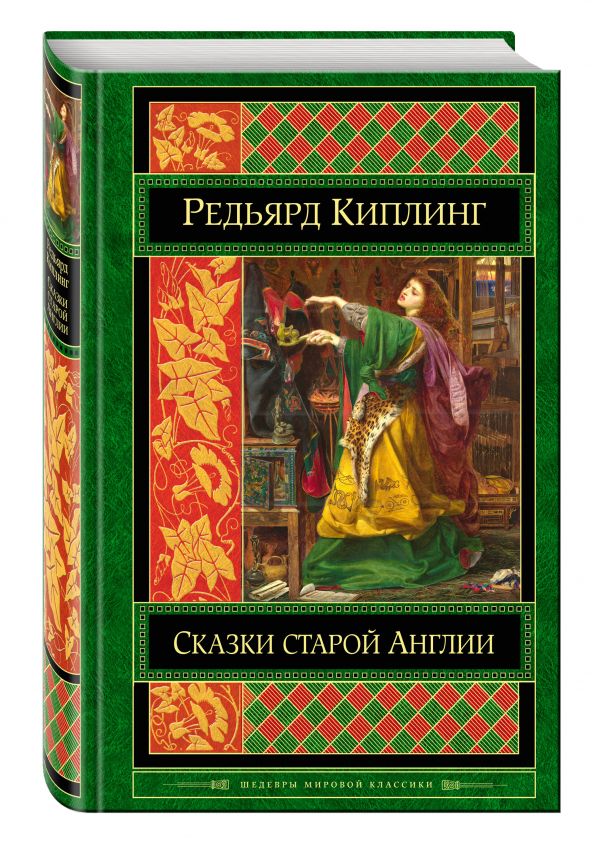 Сказки старой Англии Сказки старой Англии Киплинг Р.