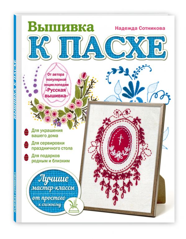 Вышивка к Пасхе Вышивка к Пасхе Сотникова Н.А.