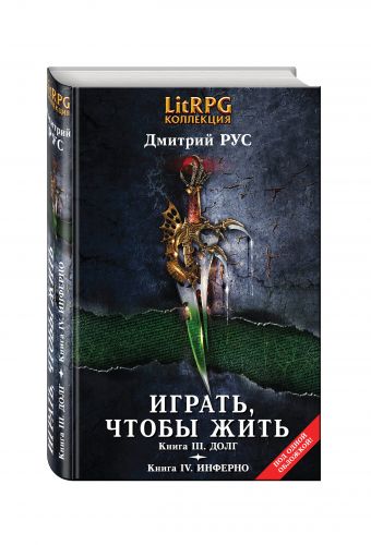 Играть, чтобы жить: Вторая дилогия Играть, чтобы жить: Вторая дилогия Рус Д.