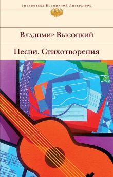 Обложка Песни. Стихотворения Владимир Высоцкий