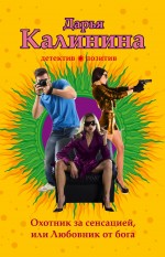 Обложка Охотник за сенсацией, или Любовник от бога Дарья Калинина