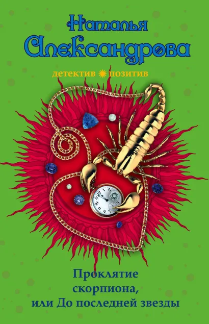 Обложка Проклятие скорпиона, или До последней звезды Наталья Александрова
