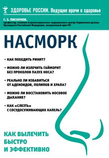 Обложка Насморк. Как вылечить быстро и эффективно Г. З. Пискунов