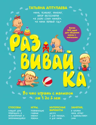 Обложка Развивай-ка. Во что играть с малышом от 1 до 2 лет Татьяна Аптулаева
