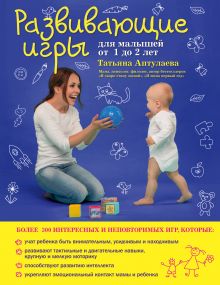 Обложка Развивающие игры для малышей от 1 до 2 лет Татьяна Аптулаева