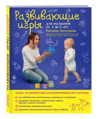 Развивающие игры для малышей от 1 до 2 лет Развивающие игры для малышей от 1 до 2 лет Аптулаева Т.Г.