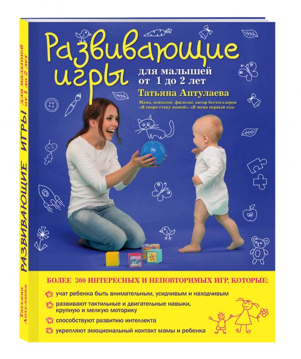 Развивающие игры для малышей от 1 до 2 лет Развивающие игры для малышей от 1 до 2 лет Аптулаева Т.Г.