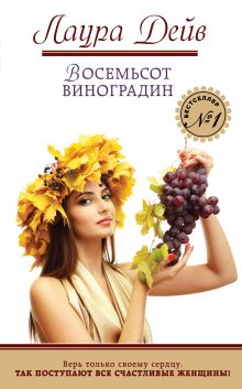 Обложка Восемьсот виноградин Лаура Дейв