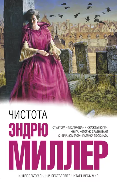 Обложка Чистота Эндрю Миллер
