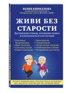 Живи без старости. Достижения ученых, которыми можно воспользоваться уже сегодня Живи без старости. Достижения ученых, которыми можно воспользоваться уже сегодня