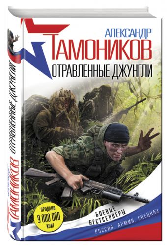 Отравленные джунгли Отравленные джунгли Тамоников А.А.