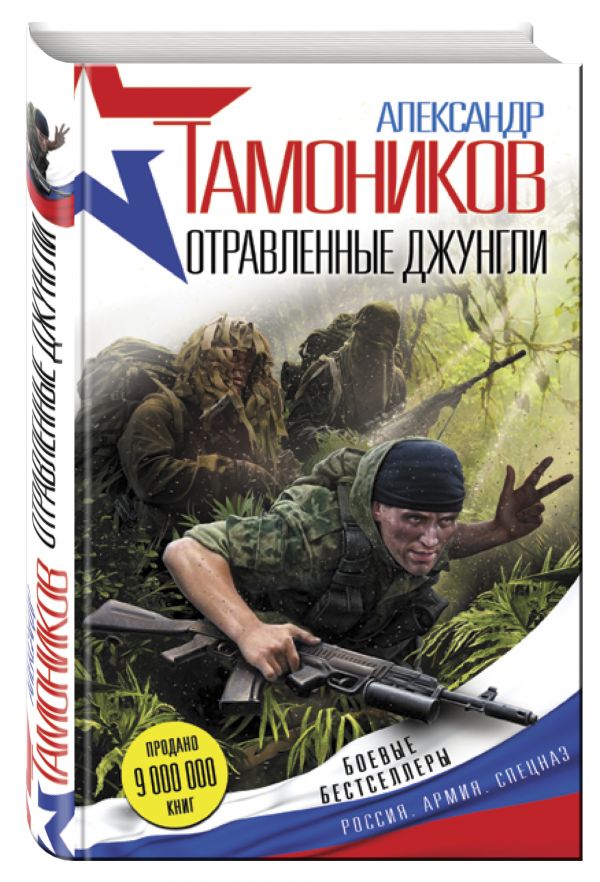 Отравленные джунгли Отравленные джунгли Тамоников А.А.