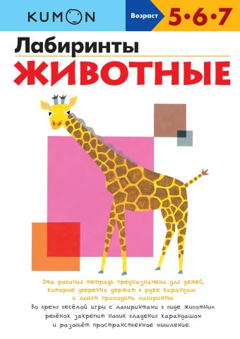 KUMON. Лабиринты. Животные KUMON. Лабиринты. Животные