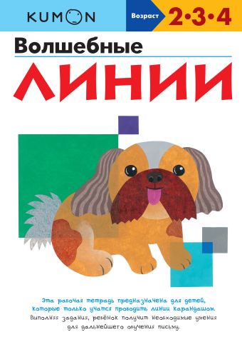 KUMON. Волшебные лини KUMON. Волшебные лини