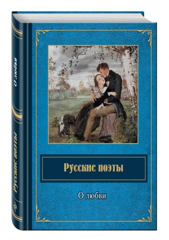 Русские поэты о любви Русские поэты о любви