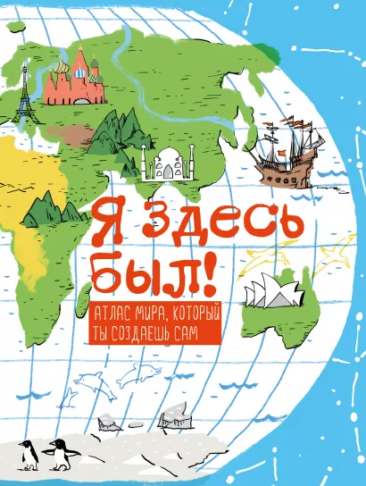Обложка Я здесь был! Атлас мира, который ты создаешь сам