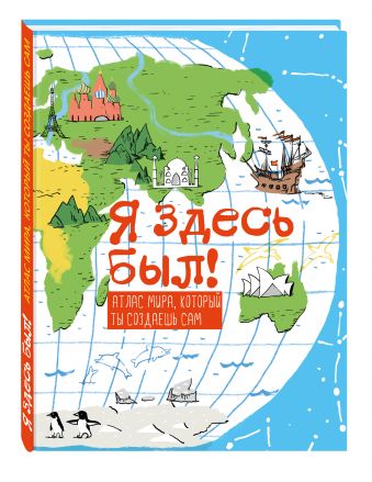Я здесь был! Атлас мира, который ты создаешь сам Я здесь был! Атлас мира, который ты создаешь сам