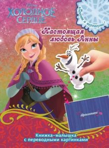 - Холодное сердце. КПК №1415. Книжка-малышка с переводными картинками обложка книги - Холодное сердце. КПК №1415. Книжка-малышка с переводными картинками обложка книги