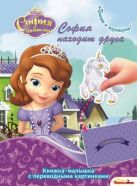 София прекрасная. КПК №1416. Книжка-малышка с переводными картинками София прекрасная. КПК №1416. Книжка-малышка с переводными картинками