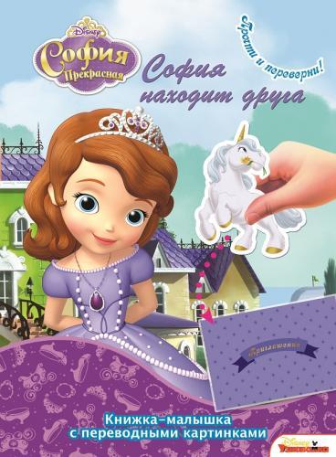 София прекрасная. КПК №1416. Книжка-малышка с переводными картинками София прекрасная. КПК №1416. Книжка-малышка с переводными картинками